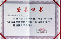 caobi色gaogao2010年北京教育品牌特色学校